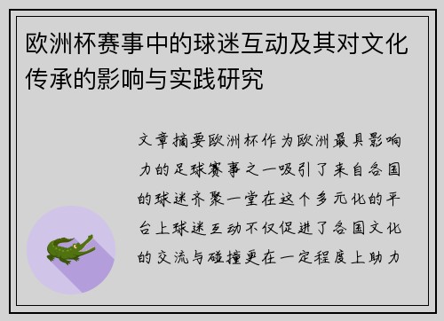 欧洲杯赛事中的球迷互动及其对文化传承的影响与实践研究