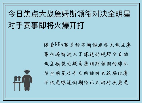 今日焦点大战詹姆斯领衔对决全明星对手赛事即将火爆开打