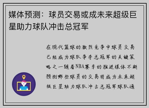 媒体预测：球员交易或成未来超级巨星助力球队冲击总冠军