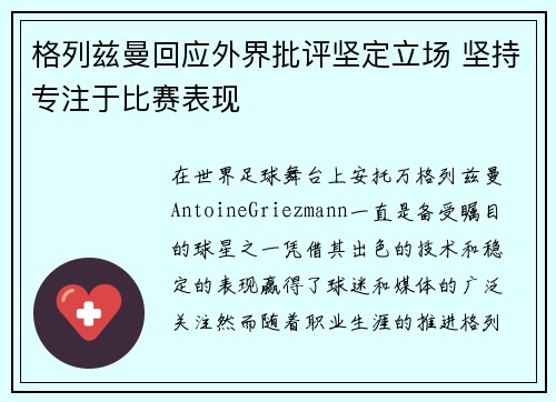格列兹曼回应外界批评坚定立场 坚持专注于比赛表现