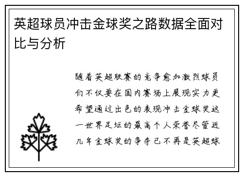 英超球员冲击金球奖之路数据全面对比与分析