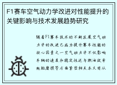 F1赛车空气动力学改进对性能提升的关键影响与技术发展趋势研究