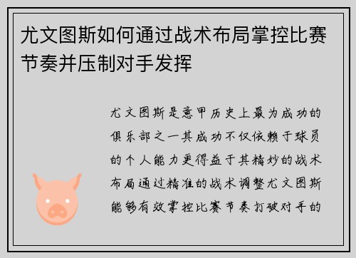 尤文图斯如何通过战术布局掌控比赛节奏并压制对手发挥