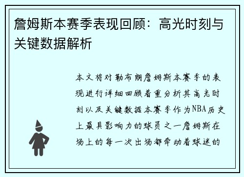 詹姆斯本赛季表现回顾：高光时刻与关键数据解析