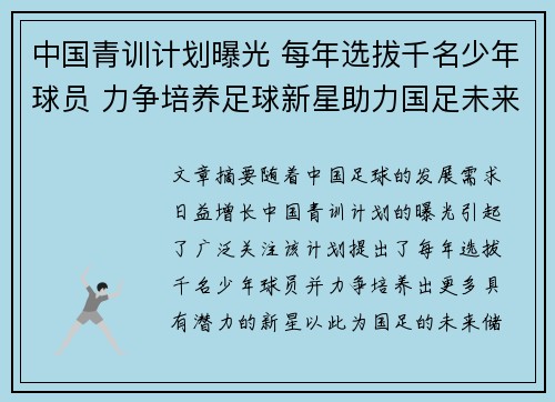 中国青训计划曝光 每年选拔千名少年球员 力争培养足球新星助力国足未来