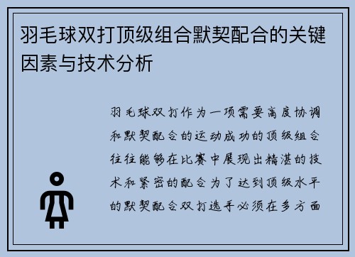 羽毛球双打顶级组合默契配合的关键因素与技术分析