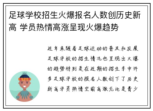 足球学校招生火爆报名人数创历史新高 学员热情高涨呈现火爆趋势