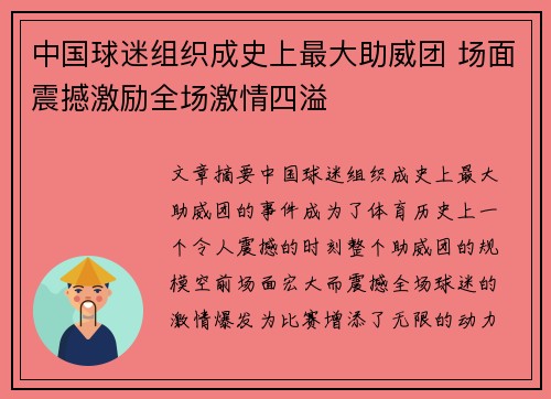 中国球迷组织成史上最大助威团 场面震撼激励全场激情四溢