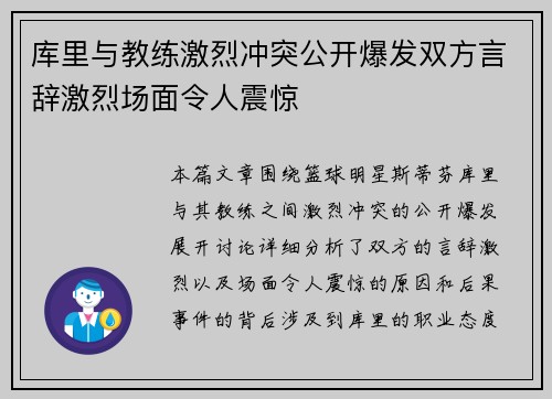 库里与教练激烈冲突公开爆发双方言辞激烈场面令人震惊