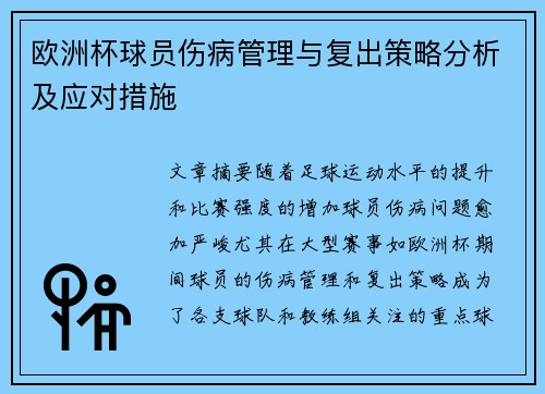 欧洲杯球员伤病管理与复出策略分析及应对措施