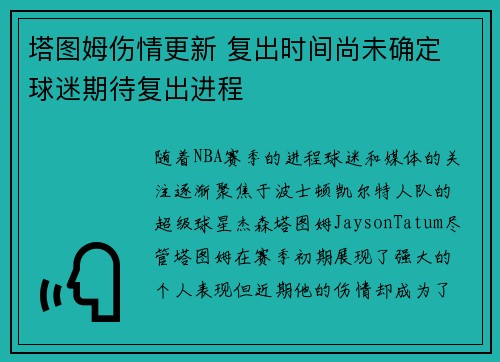 塔图姆伤情更新 复出时间尚未确定 球迷期待复出进程