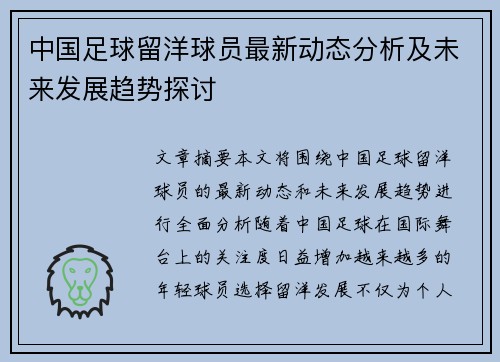 中国足球留洋球员最新动态分析及未来发展趋势探讨