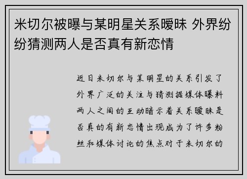 米切尔被曝与某明星关系暧昧 外界纷纷猜测两人是否真有新恋情