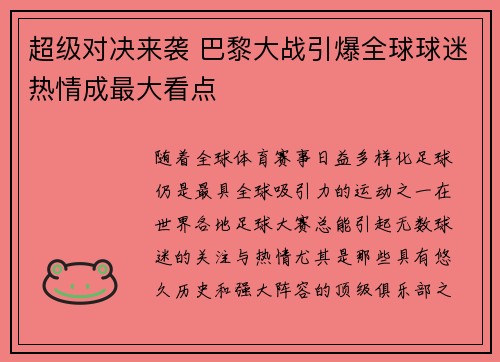 超级对决来袭 巴黎大战引爆全球球迷热情成最大看点