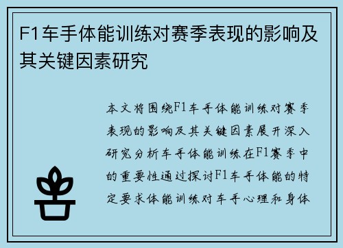 F1车手体能训练对赛季表现的影响及其关键因素研究