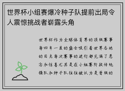 世界杯小组赛爆冷种子队提前出局令人震惊挑战者崭露头角