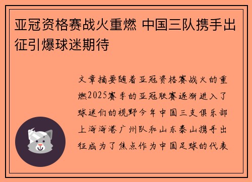 亚冠资格赛战火重燃 中国三队携手出征引爆球迷期待