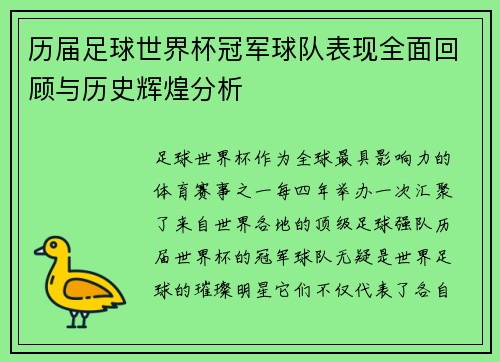 历届足球世界杯冠军球队表现全面回顾与历史辉煌分析