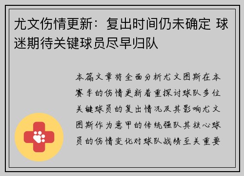 尤文伤情更新：复出时间仍未确定 球迷期待关键球员尽早归队