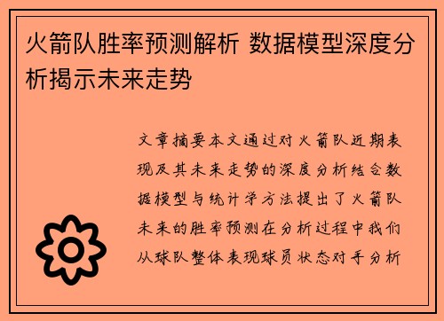 火箭队胜率预测解析 数据模型深度分析揭示未来走势