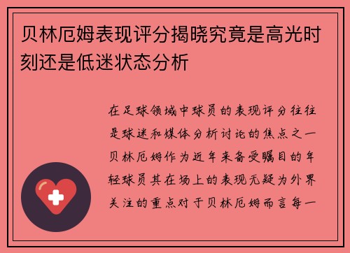 贝林厄姆表现评分揭晓究竟是高光时刻还是低迷状态分析