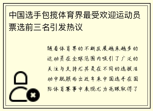 中国选手包揽体育界最受欢迎运动员票选前三名引发热议