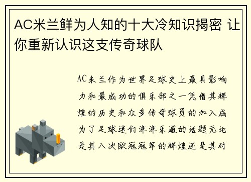 AC米兰鲜为人知的十大冷知识揭密 让你重新认识这支传奇球队
