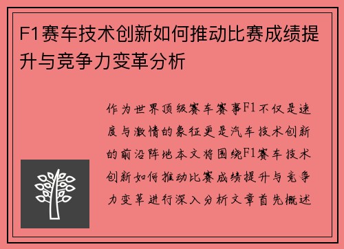 F1赛车技术创新如何推动比赛成绩提升与竞争力变革分析