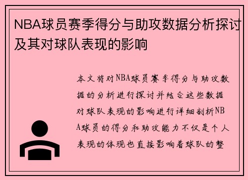 NBA球员赛季得分与助攻数据分析探讨及其对球队表现的影响