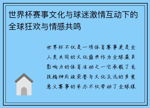 世界杯赛事文化与球迷激情互动下的全球狂欢与情感共鸣