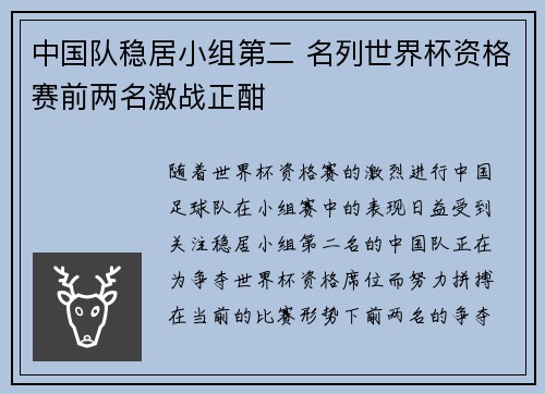 中国队稳居小组第二 名列世界杯资格赛前两名激战正酣