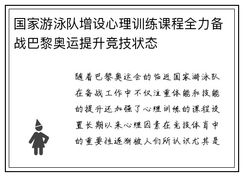 国家游泳队增设心理训练课程全力备战巴黎奥运提升竞技状态