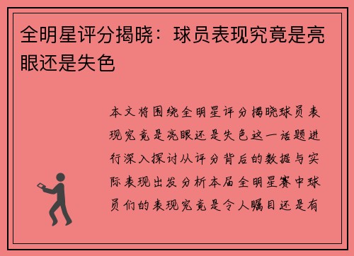 全明星评分揭晓：球员表现究竟是亮眼还是失色