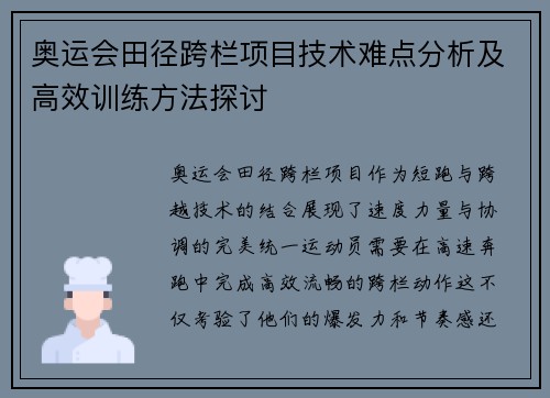 奥运会田径跨栏项目技术难点分析及高效训练方法探讨