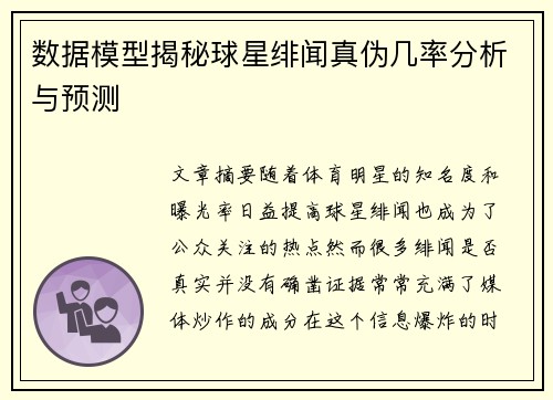 数据模型揭秘球星绯闻真伪几率分析与预测