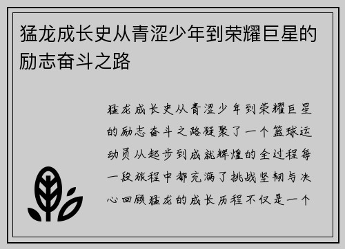 猛龙成长史从青涩少年到荣耀巨星的励志奋斗之路