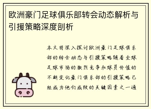 欧洲豪门足球俱乐部转会动态解析与引援策略深度剖析
