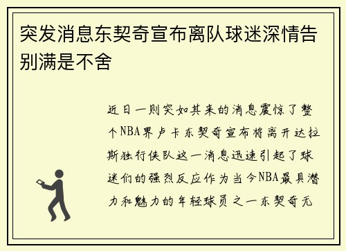突发消息东契奇宣布离队球迷深情告别满是不舍