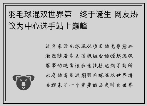 羽毛球混双世界第一终于诞生 网友热议为中心选手站上巅峰