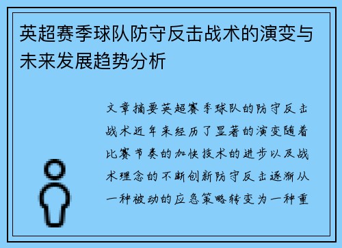 英超赛季球队防守反击战术的演变与未来发展趋势分析