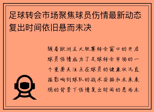 足球转会市场聚焦球员伤情最新动态复出时间依旧悬而未决