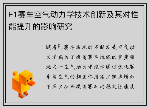 F1赛车空气动力学技术创新及其对性能提升的影响研究