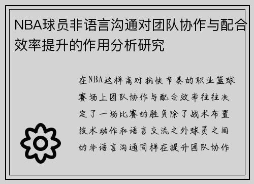 NBA球员非语言沟通对团队协作与配合效率提升的作用分析研究