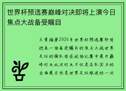 世界杯预选赛巅峰对决即将上演今日焦点大战备受瞩目