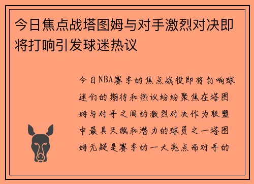 今日焦点战塔图姆与对手激烈对决即将打响引发球迷热议