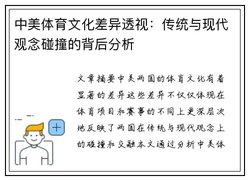 中美体育文化差异透视：传统与现代观念碰撞的背后分析