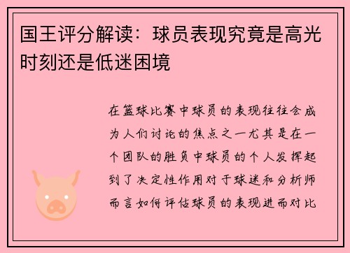 国王评分解读：球员表现究竟是高光时刻还是低迷困境