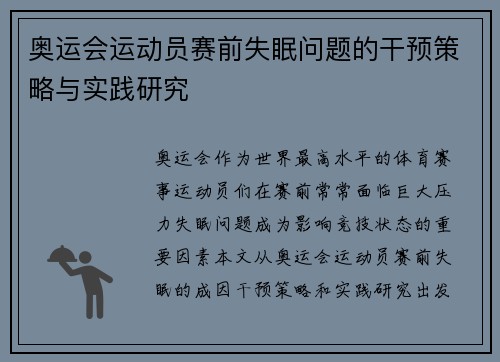 奥运会运动员赛前失眠问题的干预策略与实践研究