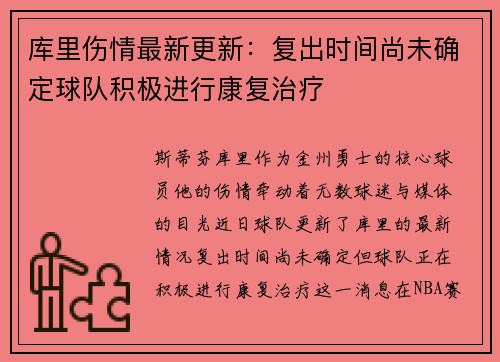 库里伤情最新更新：复出时间尚未确定球队积极进行康复治疗