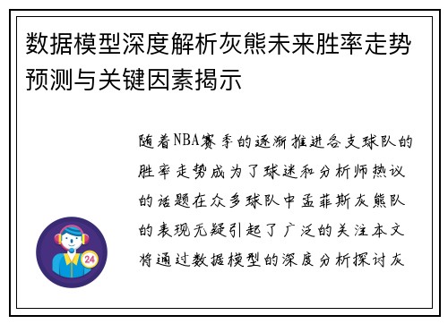 数据模型深度解析灰熊未来胜率走势预测与关键因素揭示